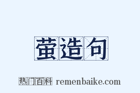 萤造句是什么意思的图片
